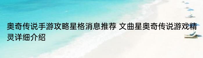 奥奇传说手游攻略星格消息推荐 文曲星奥奇传说游戏精灵详细介绍