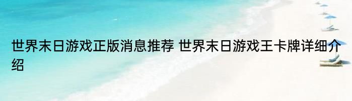 世界末日游戏正版消息推荐 世界末日游戏王卡牌详细介绍