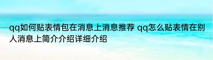 qq如何贴表情包在消息上消息推荐 qq怎么贴表情在别人消息上简介介绍详细介绍