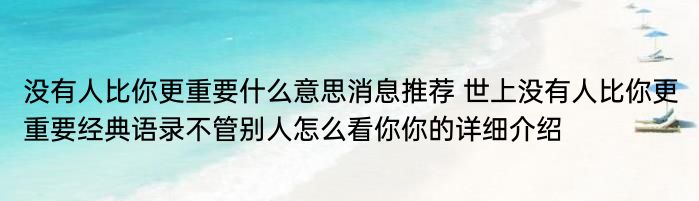 没有人比你更重要什么意思消息推荐 世上没有人比你更重要经典语录不管别人怎么看你你的详细介绍