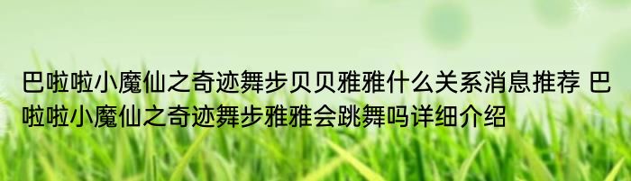 巴啦啦小魔仙之奇迹舞步贝贝雅雅什么关系消息推荐 巴啦啦小魔仙之奇迹舞步雅雅会跳舞吗详细介绍