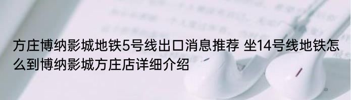 方庄博纳影城地铁5号线出口消息推荐 坐14号线地铁怎么到博纳影城方庄店详细介绍