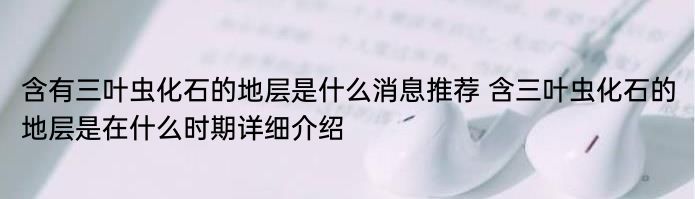 含有三叶虫化石的地层是什么消息推荐 含三叶虫化石的地层是在什么时期详细介绍