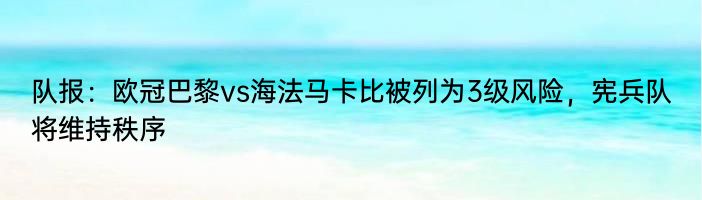 队报：欧冠巴黎vs海法马卡比被列为3级风险，宪兵队将维持秩序