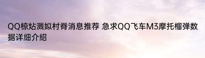 QQ椋炶溅姒村脊消息推荐 急求QQ飞车M3摩托榴弹数据详细介绍