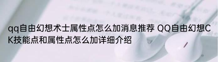 qq自由幻想术士属性点怎么加消息推荐 QQ自由幻想CK技能点和属性点怎么加详细介绍