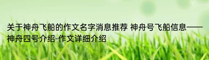 关于神舟飞船的作文名字消息推荐 神舟号飞船信息——神舟四号介绍-作文详细介绍