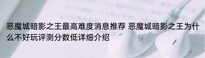 恶魔城暗影之王最高难度消息推荐 恶魔城暗影之王为什么不好玩评测分数低详细介绍