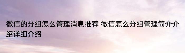 微信的分组怎么管理消息推荐 微信怎么分组管理简介介绍详细介绍