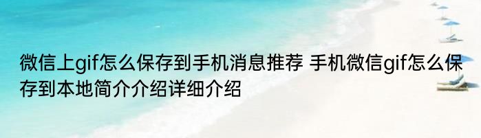 微信上gif怎么保存到手机消息推荐 手机微信gif怎么保存到本地简介介绍详细介绍