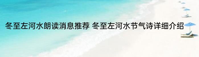 冬至左河水朗读消息推荐 冬至左河水节气诗详细介绍