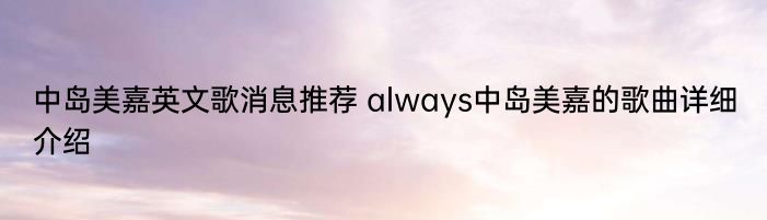 中岛美嘉英文歌消息推荐 always中岛美嘉的歌曲详细介绍