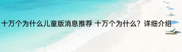 十万个为什么儿童版消息推荐 十万个为什么？详细介绍