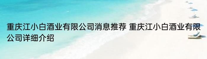 重庆江小白酒业有限公司消息推荐 重庆江小白酒业有限公司详细介绍