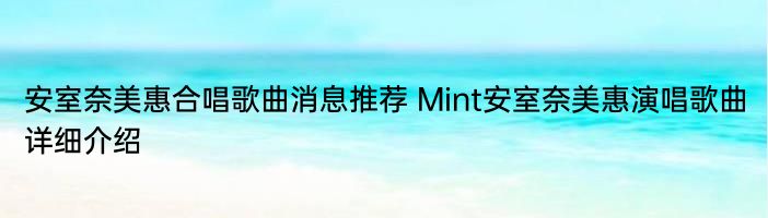 安室奈美惠合唱歌曲消息推荐 Mint安室奈美惠演唱歌曲详细介绍