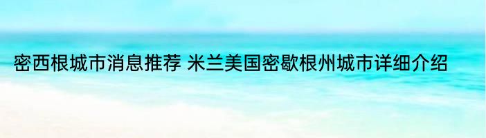 密西根城市消息推荐 米兰美国密歇根州城市详细介绍