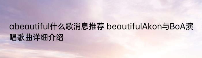 abeautiful什么歌消息推荐 beautifulAkon与BoA演唱歌曲详细介绍