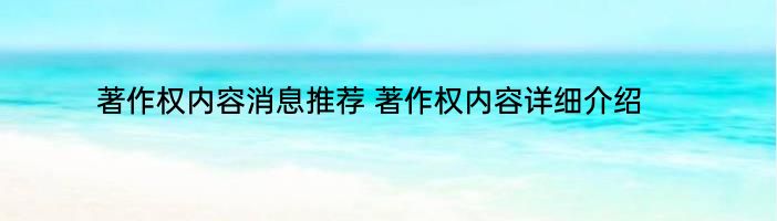 著作权内容消息推荐 著作权内容详细介绍