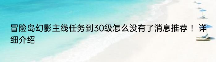 冒险岛幻影主线任务到30级怎么没有了消息推荐 ！详细介绍