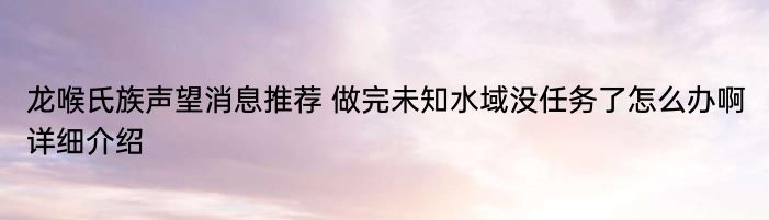 龙喉氏族声望消息推荐 做完未知水域没任务了怎么办啊详细介绍