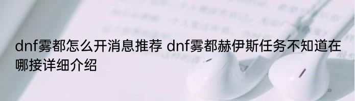 dnf雾都怎么开消息推荐 dnf雾都赫伊斯任务不知道在哪接详细介绍