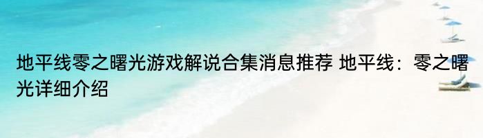 地平线零之曙光游戏解说合集消息推荐 地平线：零之曙光详细介绍