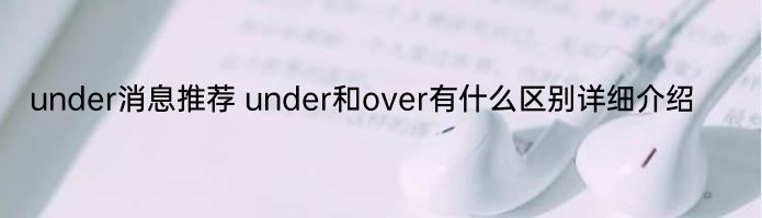 under消息推荐 under和over有什么区别详细介绍