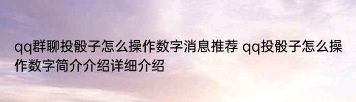 qq群聊投骰子怎么操作数字消息推荐 qq投骰子怎么操作数字简介介绍详细介绍