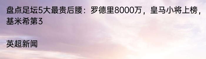 盘点足坛5大最贵后腰：罗德里8000万，皇马小将上榜，基米希第3|英超新闻  