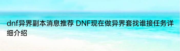 dnf异界副本消息推荐 DNF现在做异界套找谁接任务详细介绍