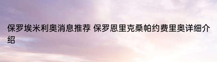 保罗埃米利奥消息推荐 保罗恩里克桑帕约费里奥详细介绍