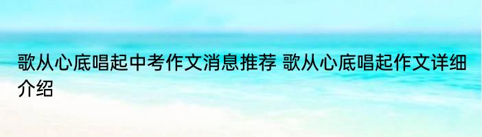 歌从心底唱起中考作文消息推荐 歌从心底唱起作文详细介绍