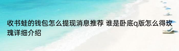 收书蛙的钱包怎么提现消息推荐 谁是卧底q版怎么得玫瑰详细介绍