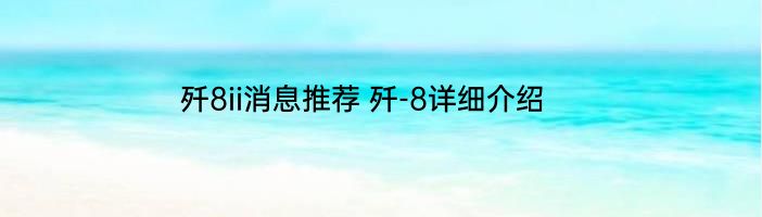 歼8ii消息推荐 歼-8详细介绍