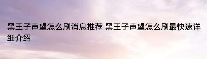 黑王子声望怎么刷消息推荐 黑王子声望怎么刷最快速详细介绍