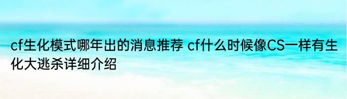 cf生化模式哪年出的消息推荐 cf什么时候像CS一样有生化大逃杀详细介绍