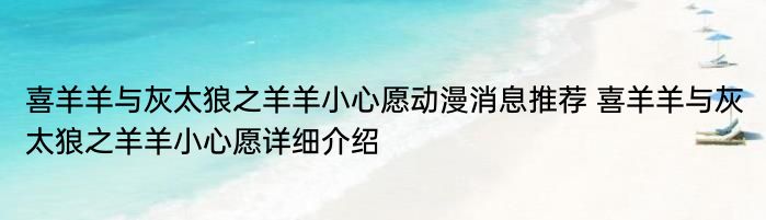 喜羊羊与灰太狼之羊羊小心愿动漫消息推荐 喜羊羊与灰太狼之羊羊小心愿详细介绍