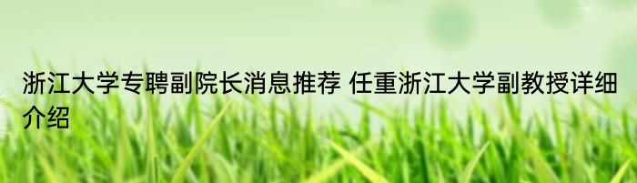 浙江大学专聘副院长消息推荐 任重浙江大学副教授详细介绍