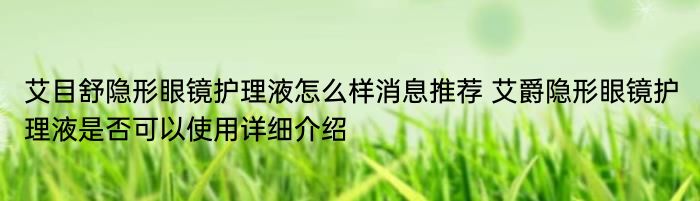 艾目舒隐形眼镜护理液怎么样消息推荐 艾爵隐形眼镜护理液是否可以使用详细介绍