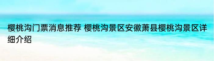 樱桃沟门票消息推荐 樱桃沟景区安徽萧县樱桃沟景区详细介绍