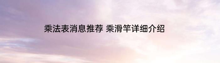 乘法表消息推荐 乘滑竿详细介绍