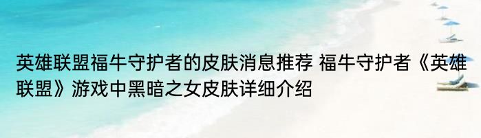 英雄联盟福牛守护者的皮肤消息推荐 福牛守护者《英雄联盟》游戏中黑暗之女皮肤详细介绍