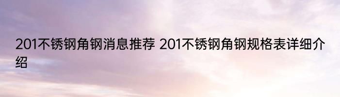 201不锈钢角钢消息推荐 201不锈钢角钢规格表详细介绍