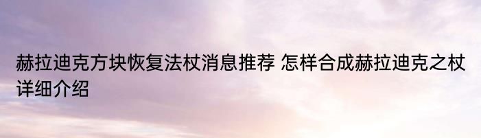 赫拉迪克方块恢复法杖消息推荐 怎样合成赫拉迪克之杖详细介绍