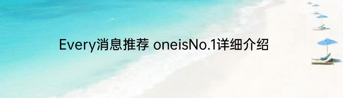 Every消息推荐 oneisNo.1详细介绍