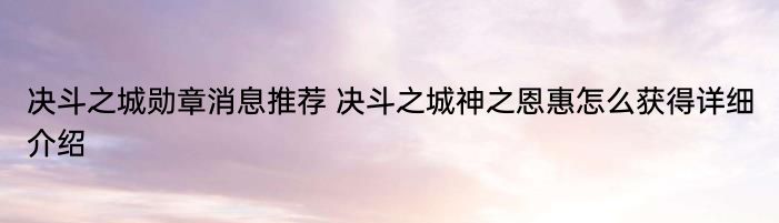 决斗之城勋章消息推荐 决斗之城神之恩惠怎么获得详细介绍