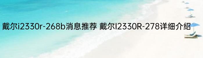 戴尔i2330r-268b消息推荐 戴尔I2330R-278详细介绍