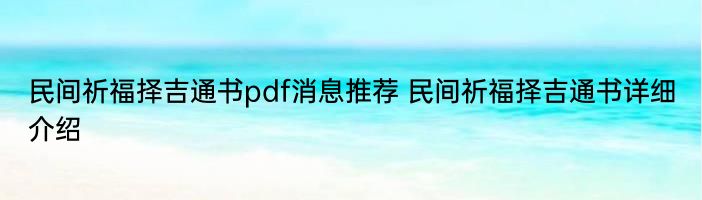 民间祈福择吉通书pdf消息推荐 民间祈福择吉通书详细介绍