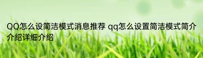 QQ怎么设简洁模式消息推荐 qq怎么设置简洁模式简介介绍详细介绍