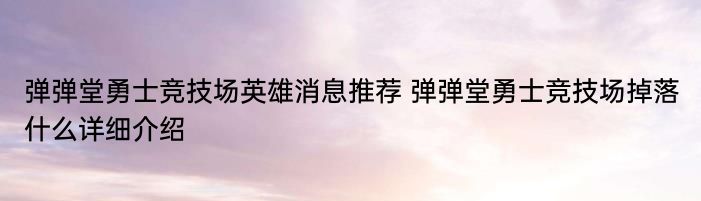 弹弹堂勇士竞技场英雄消息推荐 弹弹堂勇士竞技场掉落什么详细介绍